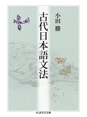 cover image of 古代日本語文法